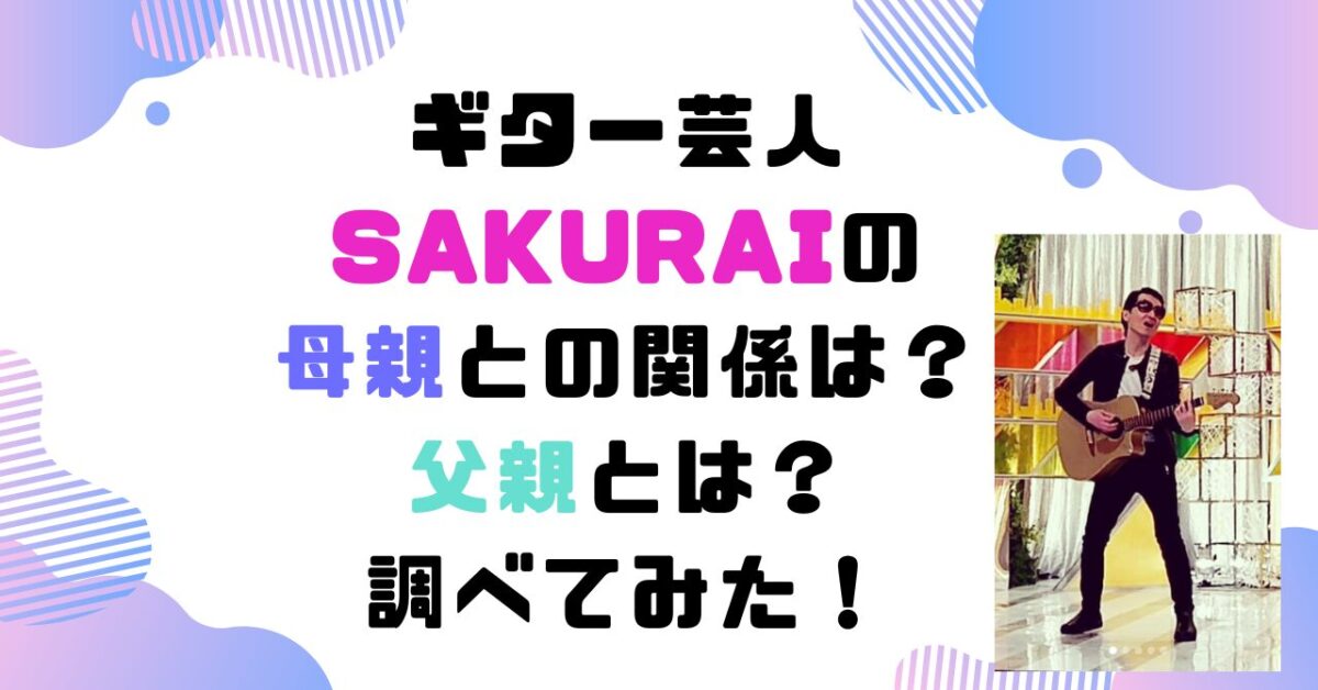 ギター芸人　SAKURAI　母親　父親